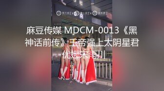 麻豆传媒 MDCM-0013《黑神话前传》玉帝强上太阴星君-优娜宋雨川