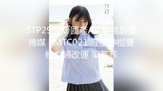 STP29920 國產AV 蜜桃影像傳媒 PMTC021 淫欲神棍雙修少婦改運 梁芸菲