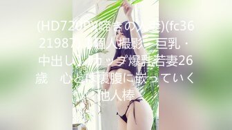 (HD720P)(啼きの人妻)(fc3621987)【個人撮影・巨乳・中出し】Iカップ爆乳若妻26歳　心とは裏腹に嵌っていく他人棒