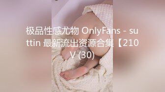 极品性感尤物 OnlyFans - suttin 最新流出资源合集【210V (30)