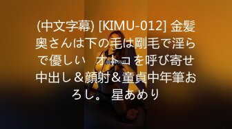 (中文字幕) [KIMU-012] 金髪奥さんは下の毛は剛毛で淫らで優しい♪オトコを呼び寄せ中出し＆顔射＆童貞中年筆おろし。 星あめり