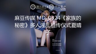 麻豆传媒 MD-0324《家族的秘密》多人淫乱祖传仪式夏晴子