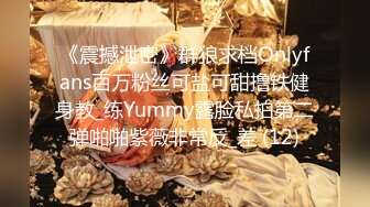 《震撼泄密》群狼求档Onlyfans百万粉丝可盐可甜撸铁健身教_练Yummy露脸私拍第二弹啪啪紫薇非常反_差 (12)