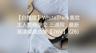 【自整理】WhiteBlack喜欢主人给我拳交 三通我   最新高清视频合集【76V】 (26)