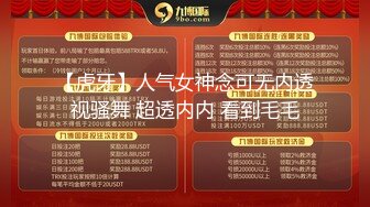 【虎牙】人气女神念可无内透视骚舞 超透内内 看到毛毛