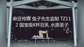 麻豆传媒 兔子先生监制 TZ112 国宝级K杯巨乳 水原圣子