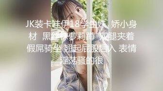 JK装卡哇伊18学生妹  娇小身材  黑丝袜萝莉蹲  双腿夹着假屌骑坐 翘起屁股后入 表情淫荡骚的很