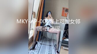 MKY-AP-006强上可爱女邻居-白沛瑶