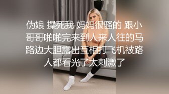 伪娘 操死我 妈妈很骚的 跟小哥哥啪啪完来到人来人往的马路边大胆露出互相打飞机被路人都看光了太刺激了