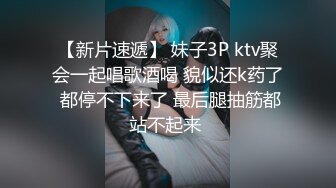 【新片速遞】 妹子3P ktv聚会一起唱歌酒喝 貌似还k药了 都停不下来了 最后腿抽筋都站不起来 