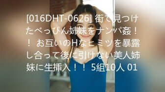 [016DHT-0626] 街で見つけたべっぴん姉妹をナンパ姦！！ お互いのHなヒミツを暴露し合って後に引けない美人姉妹に生挿入！！ 5組10人 01