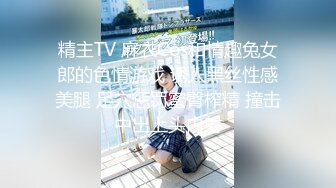 精主TV 麻衣Cos和情趣兔女郎的色情游戏 诱人黑丝性感美腿 足穴惩罚蜜臀榨精 撞击中出上头内射