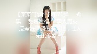 【某某门事件】第71弹❤️媚黑❤️甜蜜性福❤️黑人男友❤️反差婊，颜值很不错，让人无比羡慕！