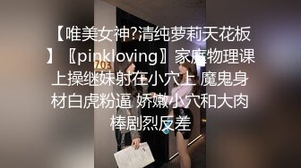 【唯美女神?清纯萝莉天花板】〖pinkloving〗家庭物理课上操继妹射在小穴上 魔鬼身材白虎粉逼 娇嫩小穴和大肉棒剧烈反差