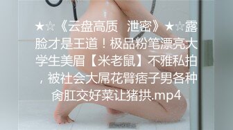 ★☆《云盘高质✅泄密》★☆露脸才是王道！极品粉笔漂亮大学生美眉【米老鼠】不雅私拍，被社会大屌花臂痞子男各种肏肛交好菜让猪拱.mp4