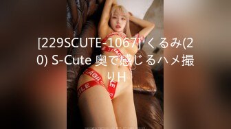 [229SCUTE-1067] くるみ(20) S-Cute 奥で感じるハメ撮りH