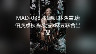 MAD-038.张婉妍.林晓雪.唐伯虎点秋香.爱豆x麻豆联合出品