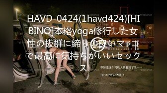 HAVD-0424(1havd424)[HIBINO]本格yoga修行した女性の抜群に締りの良いマ○コで最高に気持ちがいいセックス