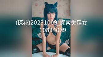 (探花)20231009_探索失足女_10834079