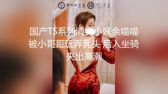 模特身材的极品大美女，吃她咪咪舔她BB爽的她浪叫声不停，各种姿势狂干内射超爽