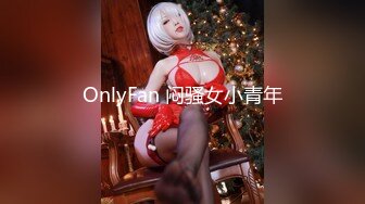 OnlyFan 闷骚女小青年