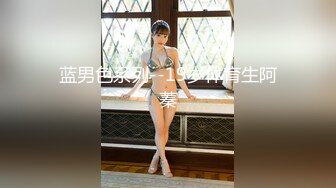 蓝男色系列--19岁体育生阿蓁