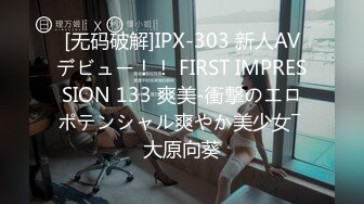 [无码破解]IPX-303 新人AVデビュー！！ FIRST IMPRESSION 133 爽美-衝撃のエロポテンシャル爽やか美少女― 大原向葵