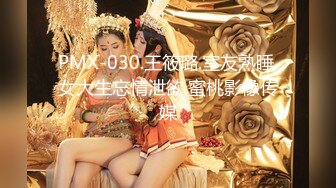 PMX-030.王筱璐.室友熟睡.女大生忘情泄欲.蜜桃影像传媒