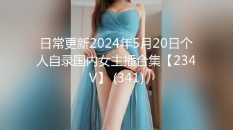 日常更新2024年5月20日个人自录国内女主播合集【234V】 (341)