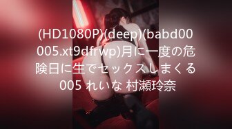 (HD1080P)(deep)(babd00005.xt9dfrwp)月に一度の危険日に生でセックスしまくる 005 れいな 村瀬玲奈