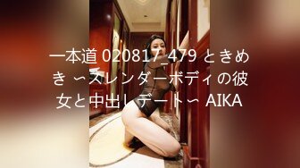 一本道 020817_479 ときめき 〜スレンダーボディの彼女と中出しデート〜 AIKA