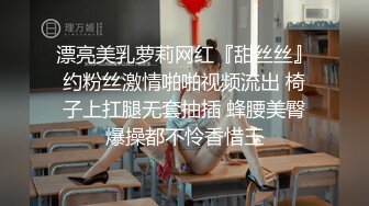 漂亮美乳萝莉网红『甜丝丝』约粉丝激情啪啪视频流出 椅子上扛腿无套抽插 蜂腰美臀爆操都不怜香惜玉