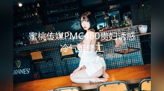 蜜桃传媒PMC460贵妇诱惑冷气维修工