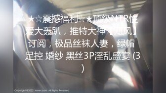 超顶级NTR绿帽人妻，极品白皙韵味美少妇【北方有佳人】私拍，邀约各界成功男士3P单挑无套BB肏肿，刷锅狠人原版2K画质 (9)