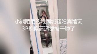 小熊陌陌约炮同城骚妇宾馆玩3P貌似逼逼都被干肿了