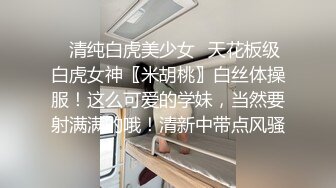  劲爆泄密！广州某高校高三学生极品校花因欠债被社会青年威逼至酒店爆艹内射美鲍 饱满阴户超得劲！