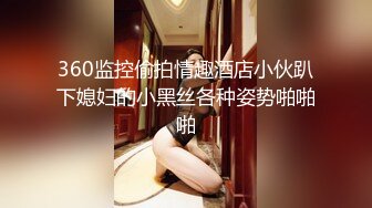 哺乳期少妇沦为变态男的性奴 丝袜高跟深喉操嘴 深插子宫高潮喷水！