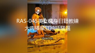 RAS-045美女健身日籍教練大肉棒瘋狂抽插騷逼