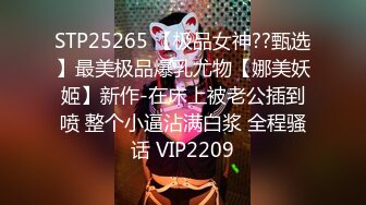 STP25265 【极品女神??甄选】最美极品爆乳尤物【娜美妖姬】新作-在床上被老公插到喷 整个小逼沾满白浆 全程骚话 VIP2209