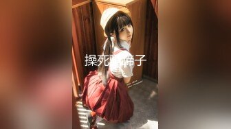 【热门流出】极品网红嫩妹小魔女，主人调教沦落性奴，肛交颜射吞精视频流出