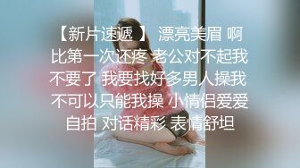 【新速片遞】   【极品反差婊】清纯小美女被男友骑脸输出！太清纯了，看完非常愤怒，感觉自己老婆被人上了！[82.91M/MP4/00:03:01]