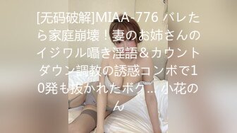 [无码破解]MIAA-776 バレたら家庭崩壊！妻のお姉さんのイジワル囁き淫語＆カウントダウン調教の誘惑コンボで10発も抜かれたボク… 小花のん