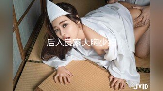 后入良家大胸少妇