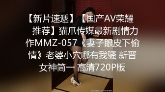 【新片速遞】【国产AV荣耀❤️推荐】猫爪传媒最新剧情力作MMZ-057《妻子眼皮下偷情》老婆小穴哪有我骚 新晋女神简一 高清720P版