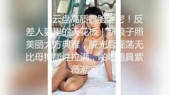 ?魔鬼身材女神?极品尤物〖ChineseBunny〗新作劲爆完美身材顶级精盆女神 美乳丰臀极品反差 视觉盛宴