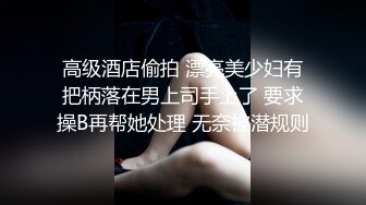 高级酒店偷拍 漂亮美少妇有把柄落在男上司手上了 要求操B再帮她处理 无奈被潜规则