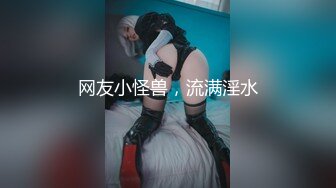 【新片速遞 】✨✨✨♈年度人气女神来了，【吹小泡泡】极品美腿一字马掰穴~电臀裸舞!!闺蜜帮舔抠逼~ ~~！~✨✨✨还在线吵架