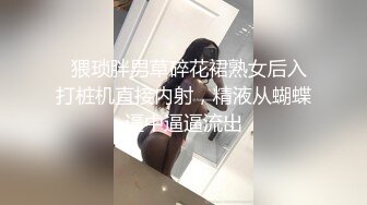   猥琐胖男草碎花裙熟女后入打桩机直接内射，精液从蝴蝶逼中逼逼流出