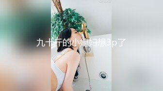 九十斤的小媳妇想3p了