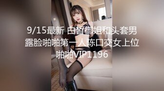 9/15最新 白皙御姐和头套男露脸啪啪第一人陈口交女上位啪啪VIP1196